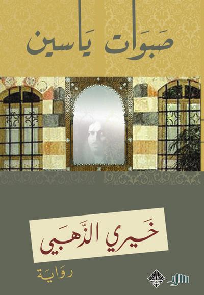 Yassin’s prayers