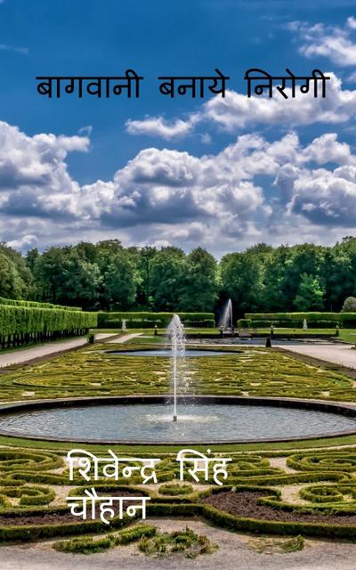 Baagvani Banaye Niroogi / &#2348;&#2366;&#2327;&#2357;&#2366;&#2344;&#2368; &#2348;&#2344;&#2366;&#2351;&#2375; &#2344;&#2367;&#2352;&#2379;&#2327;&#2368;