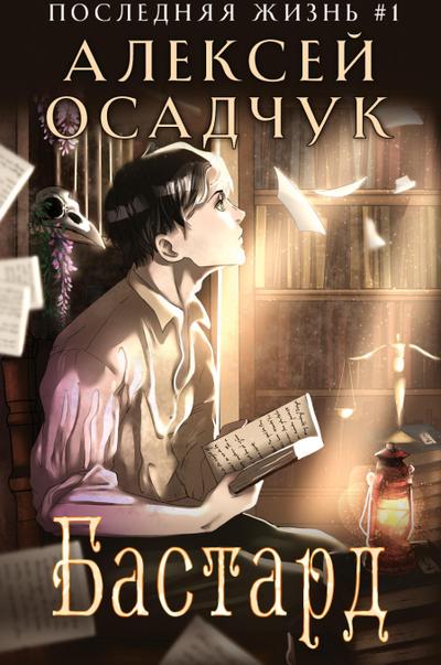 Bastard (Poslednyaya Zhizn’ Kniga 1)