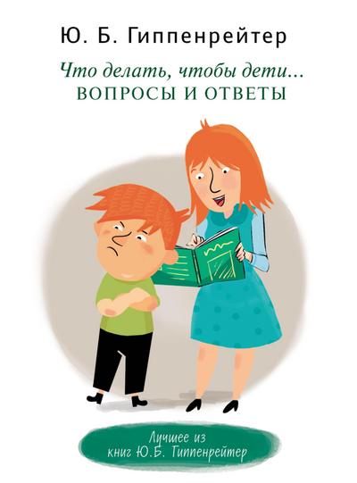 Chto delat, chtoby deti... Voprosy i otvety