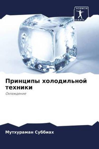 Principy holodil’noj tehniki