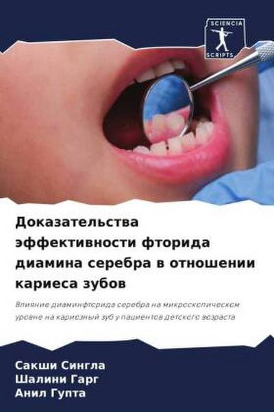 Dokazatel’stwa äffektiwnosti ftorida diamina serebra w otnoshenii kariesa zubow