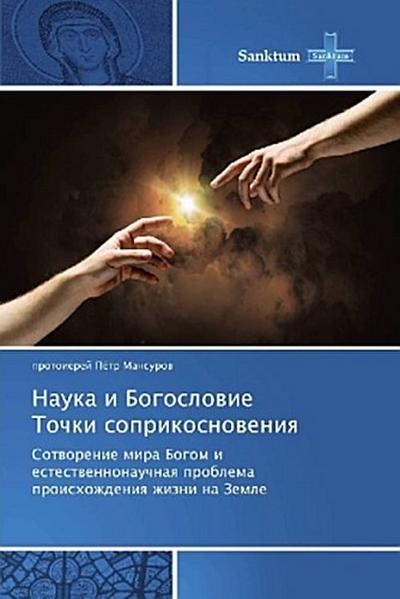 Nauka i Bogoslovie Tochki soprikosnoveniya