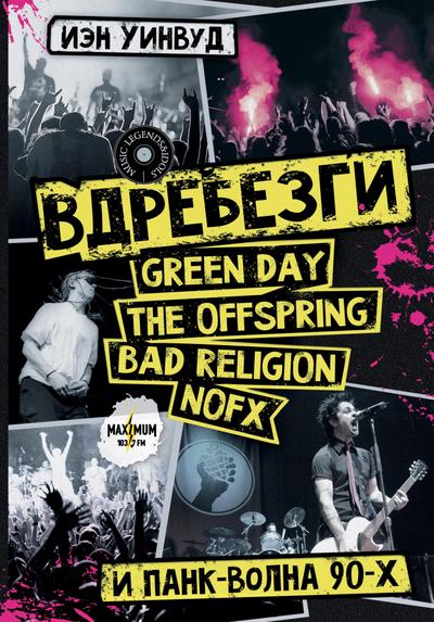 Vdrebezgi: GREEN DAY, THE OFFSPRING, BAD RELIGION, NOFX i pank-volna 90-h