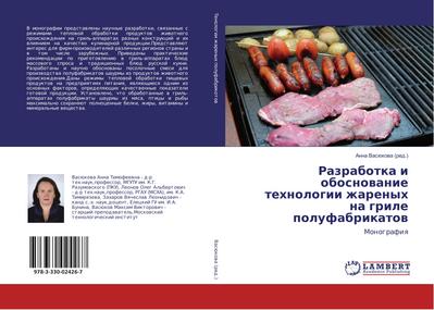 Razrabotka i obosnovanie tehnologii zharenyh na grile polufabrikatov : Monografiya