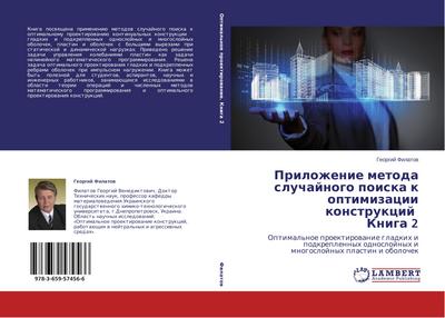 Prilozhenie metoda sluchajnogo poiska k optimizacii konstrukcij Kniga 2