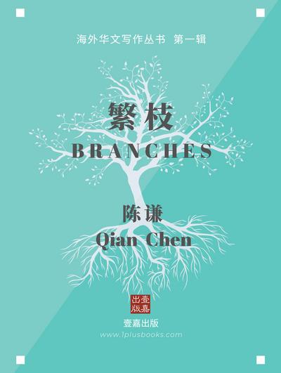 繁枝