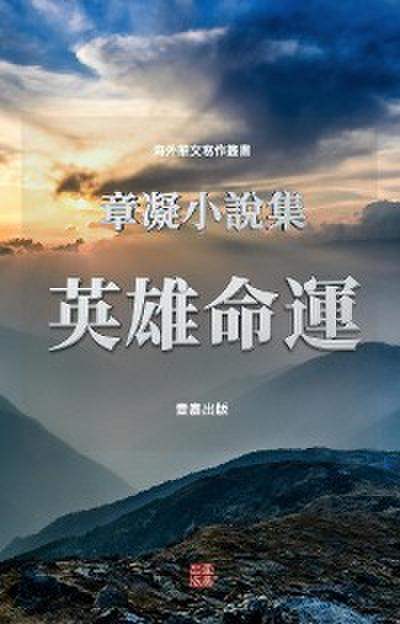 英雄命運