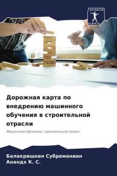 Dorozhnaq karta po wnedreniü mashinnogo obucheniq w stroitel’noj otrasli