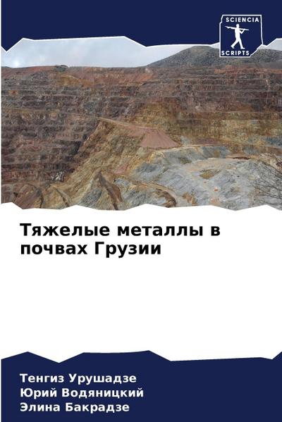 Tqzhelye metally w pochwah Gruzii