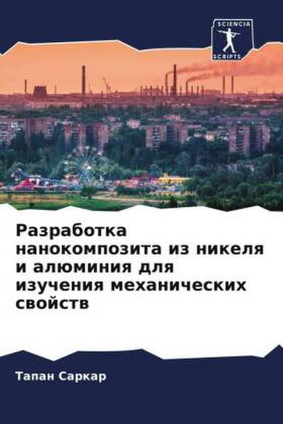 Razrabotka nanokompozita iz nikelq i alüminiq dlq izucheniq mehanicheskih swojstw