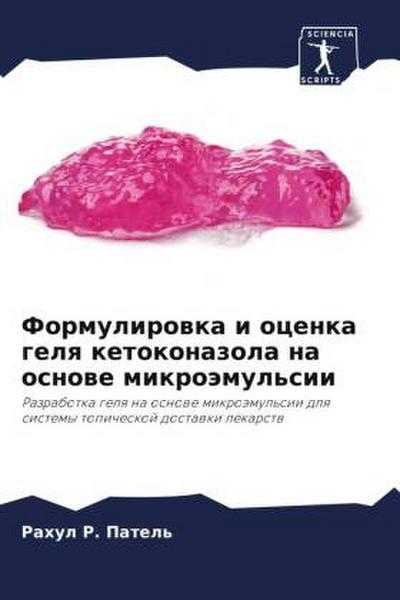 Formulirowka i ocenka gelq ketokonazola na osnowe mikroämul’sii