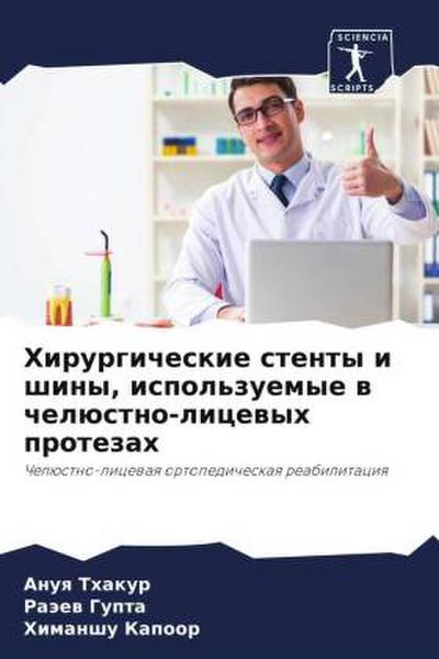 Hirurgicheskie stenty i shiny, ispol’zuemye w chelüstno-licewyh protezah