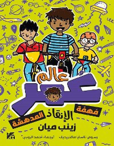 كوكب عمر: مُهِمَة الإنقاذ المدهشة