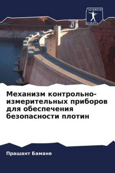 Mehanizm kontrol’no-izmeritel’nyh priborow dlq obespecheniq bezopasnosti plotin