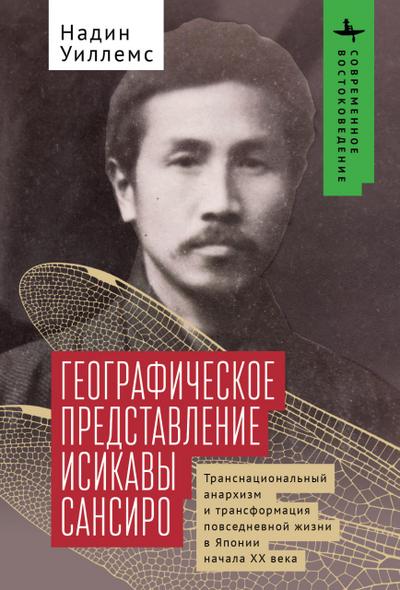 Ishikawa Sanshirō’s Geographical Imagination