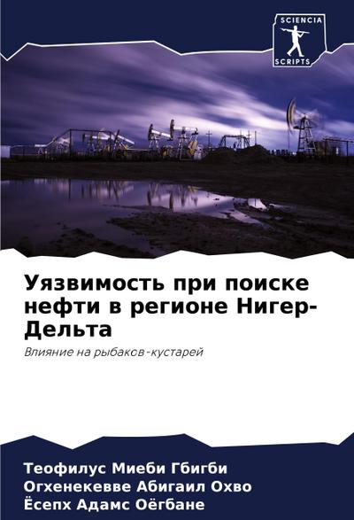 Uqzwimost’ pri poiske nefti w regione Niger-Del’ta