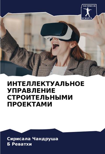 INTELLEKTUAL’NOE UPRAVLENIE STROITEL’NYMI PROEKTAMI