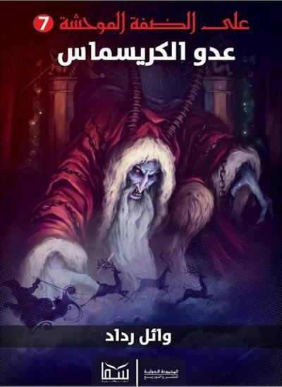 Enemy of Christmas