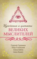 Izrecheniya i tsitaty velikih mysliteley