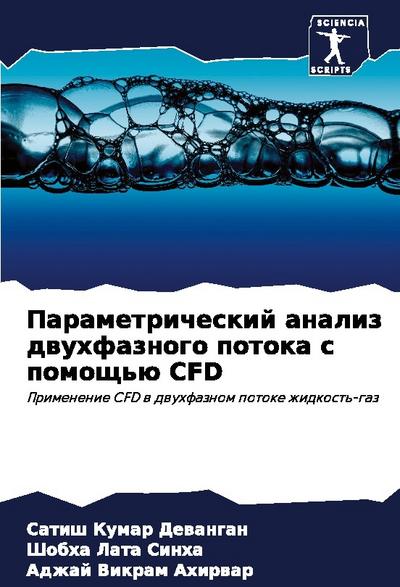 Parametricheskij analiz dwuhfaznogo potoka s pomosch’ü CFD