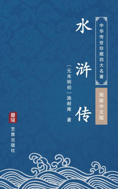Heroes of the Marshes(Simplified Chinese Edition)