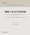 我的工农兵学员档案