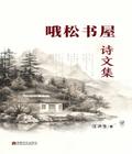 哦松书屋诗文集