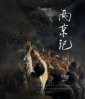 两京记（下）