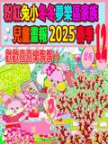 粉紅兔小冬冬夢樂區家族兒童畫報 2025 春季 12