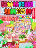 粉紅兔小冬冬夢樂區家族兒童畫報 2025 春季 11