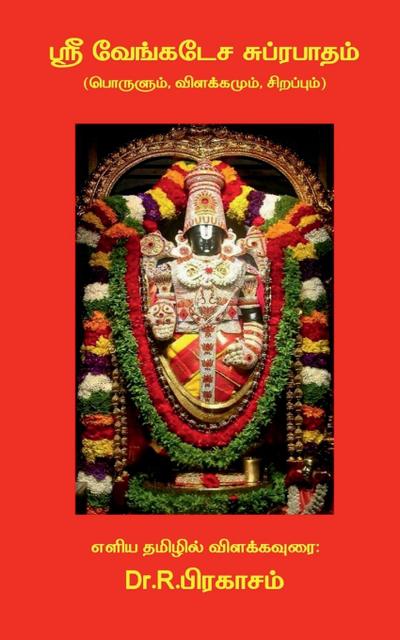 Sri Venkatesa Suprabhatham ( Porulum, Vilakkamum, Sirappum) / &#3000;&#3021;&#2992;&#3008; &#2997;&#3015;&#2969;&#3021;&#2965;&#2975;&#3015;&#2970; &#