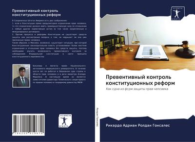 Prewentiwnyj kontrol’ konstitucionnyh reform