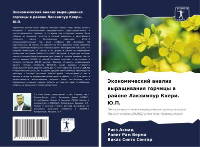 Jekonomicheskij analiz wyraschiwaniq gorchicy w rajone Lakhimpur Kheri. Ju.P.