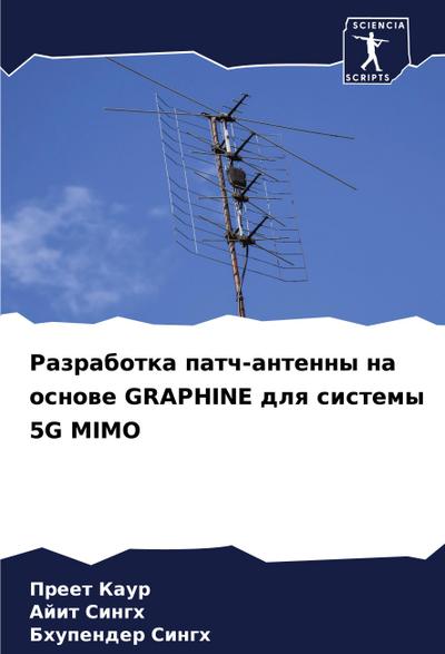 Razrabotka patch-antenny na osnowe GRAPHINE dlq sistemy 5G MIMO