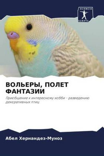 VOL’ERY, POLET FANTAZII