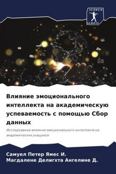 Vliqnie ämocional’nogo intellekta na akademicheskuü uspewaemost’ s pomosch’ü Sbor dannyh