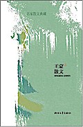 Wang Meng Prose
