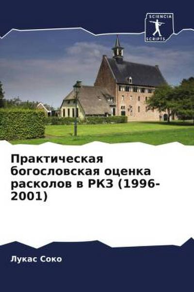 Prakticheskaq bogoslowskaq ocenka raskolow w RKZ (1996-2001)