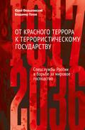Ot krasnogo terrora k terroristicheskomu gosudarstvu