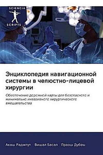Jenciklopediq nawigacionnoj sistemy w chelüstno-licewoj hirurgii