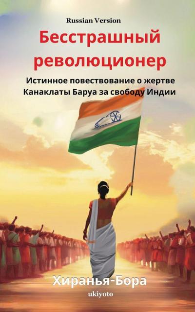 The Fearless Revolutionary Russian Version Истинное повествование о жертве Ка