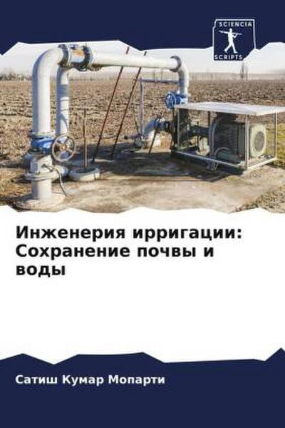 Inzheneriq irrigacii: Sohranenie pochwy i wody