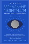 Zerkalnye meditatsii. Litsom k litsu s samim soboy