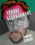Tyoploe bezrazlichie. Kak lyubit s umom i bez boli