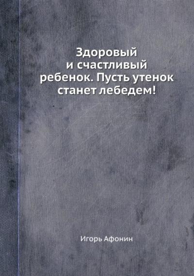 Zdorovyy i schastlivyy rebenok. Pust’ utenok stanet lebedem!