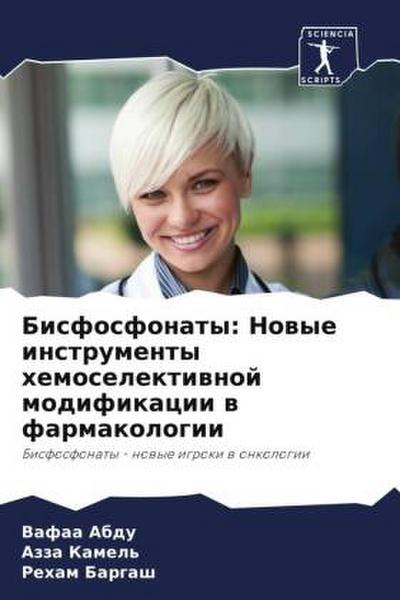 Bisfosfonaty: Nowye instrumenty hemoselektiwnoj modifikacii w farmakologii