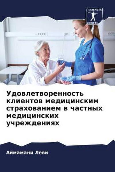 Udowletworennost’ klientow medicinskim strahowaniem w chastnyh medicinskih uchrezhdeniqh