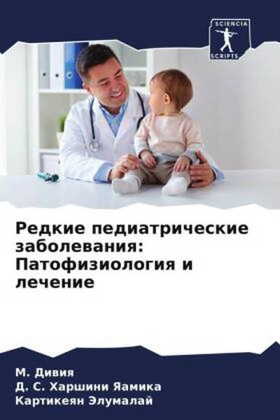 Redkie pediatricheskie zabolewaniq: Patofiziologiq i lechenie