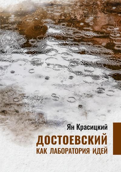 Dostoyevsky as a laboratory of Ideas